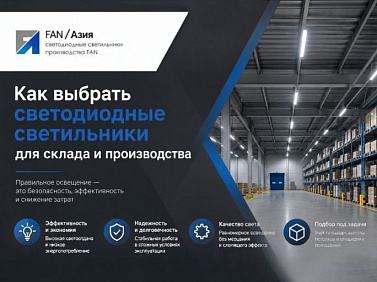 Как выбрать светодиодные светильники для склада и производства
