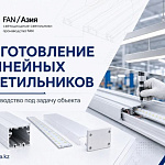 Изготовление линейных и профильных светильников на заказ