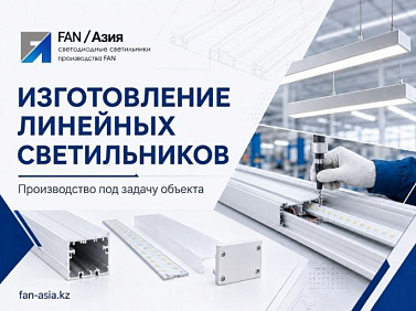 Изготовление линейных и профильных светильников на заказ